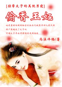 《偷香王妃选夫记》