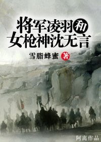 《将军凌羽和女枪神沈无言》