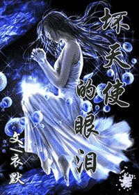 《(网王同人)坏天使的眼泪》