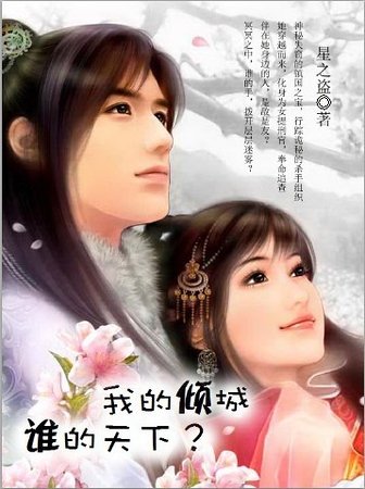 我的倾城，谁的天下