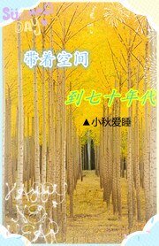 《带着空间到七十年代/带着空间到平凡年代》