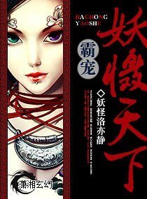 霸宠，妖慑天下