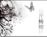 花开杨柳枝