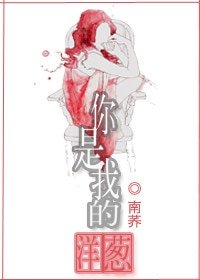 你是我的洋葱（叔宠）
