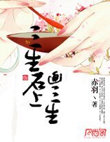 《三生石上画三生》