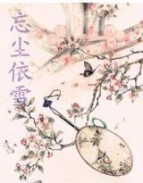 忘尘依雪