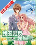 《我的男友是警察》