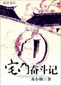 《宅门奋斗记》