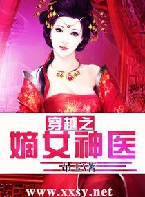 《穿越之嫡女神医》