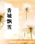 青城飘雪