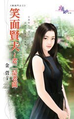 笑面贤夫～老二是老板（菁英门之三）