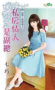 《私房情人是副总(好男人新规格之一)》