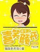 《重生之喜笑颜开》