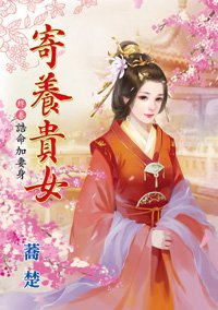 《诰命加妻身(寄养贵女终卷)》