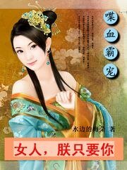 《喋血霸宠:女人,朕只要你》