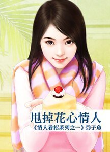 《甩掉花心情人》