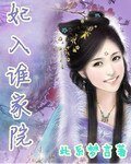 《妃入谁家院》