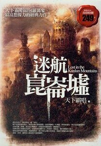 《迷航昆仑墟(出书版)》