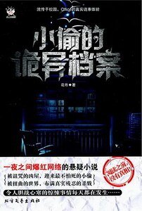 《小偷的诡异档案(出书版)》