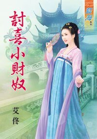 《讨喜小财奴》