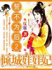 《誓不为后2:溺爱腹黑娃娃妃》
