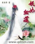 妖女血莲