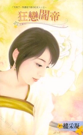 狂恋阎帝（天亮了，我还是不是你的女人之二）