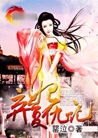 《弃妃复仇记》