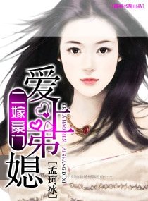 《二嫁豪门——爱上弟媳》