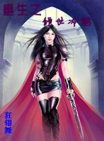 重生之倾世冷魅