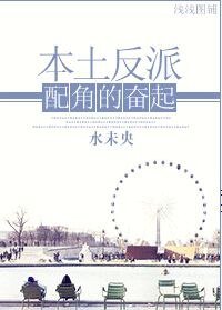 《重生本土反派配角的奋起》