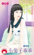 《小兔子乖乖(登堂入室之四)》