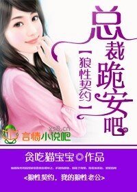 《狼性契约,总裁,跪安吧!》