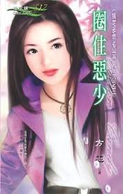 圈住恶少（搞定多金老公之三）