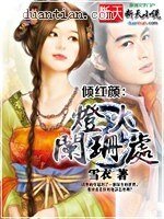 《倾红颜:灯火阑珊处》