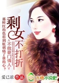 《不做豪门情人:剩女不打折》