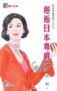 邂逅日本尊爵（邂逅异国尊爵系列五之三）