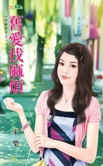 旧爱找麻烦（求妻心切之一）