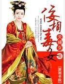 《佞相毒女》