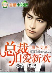 《黑色交易:总裁旧爱新欢》