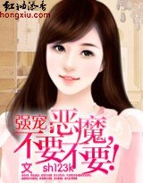 强宠：恶魔，不要不要