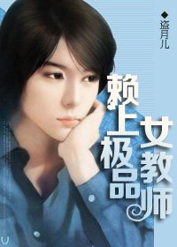 赖上极品女教师