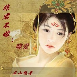 非君不嫁：噬爱