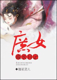 《庶女成长日记》
