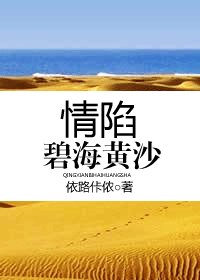 情陷碧海黄沙