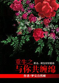 《重生之与你共缠绵》