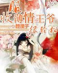 《收服薄情王爷很轻松》