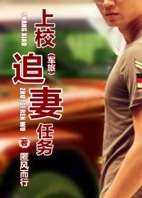《上校追妻任务》