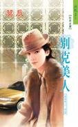 《别克美人(香车美人系列)》