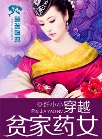 《穿越贫家药女》